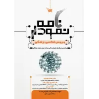 کتاب نمودارنامه ویروس شناسی پزشکی