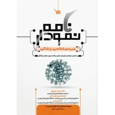 کتاب نمودارنامه ویروس شناسی پزشکی کتاب نمودارنامه ویروس شناسی پزشکی