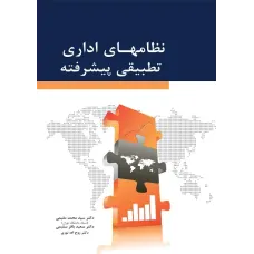 کتاب نظام های اداری تطبیقی پیشرفته