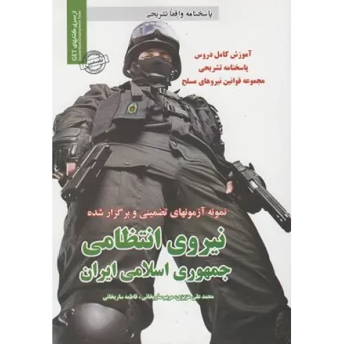 کتاب استخدامی نیروی انتظامی