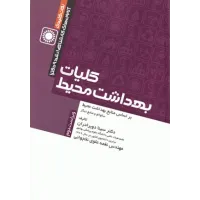 کتاب نکات کلیدی بهداشت محیط