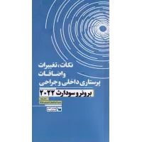 کتاب نکات، تغیرات و اضافات پرستاری داخلی و جراحی برونر و سودارث 2022