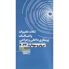 کتاب نکات، تغیرات و اضافات پرستاری داخلی و جراحی برونر و سودارث 2022