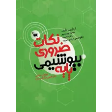 کتاب نکات ضروری بیوشیمی پایه