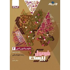 کتاب فرمول بیست علوم و فنون ادبی یازدهم انسانی 