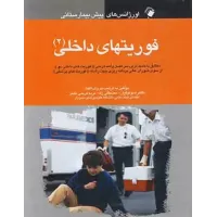 کتاب اورژانس های پیش بیمارستانی فوریتهای داخلی (2) کتاب اورژانس های پیش بیمارستانی فوریتهای داخلی (2)