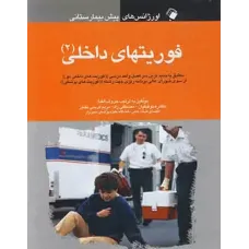 کتاب اورژانس های پیش بیمارستانی فوریتهای داخلی (2)