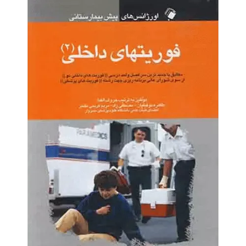 کتاب اورژانس های پیش بیمارستانی فوریتهای داخلی (2)