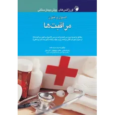 کتاب اورژانس های پیش بیمارستانی اصول و فنون مراقبت ها