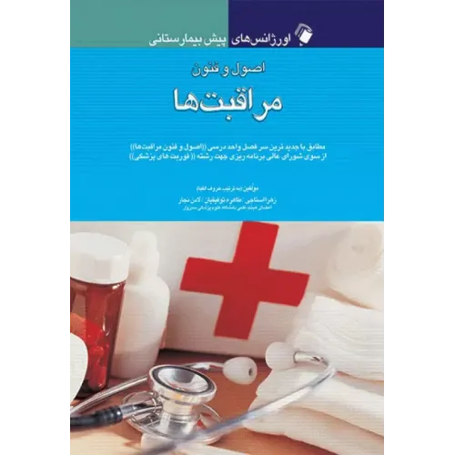 کتاب اورژانس های پیش بیمارستانی اصول و فنون مراقبت ها