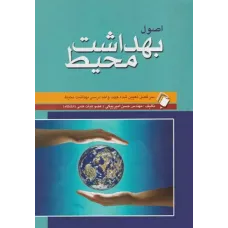 کتاب اصول بهداشت محیط حسن امیربیگی