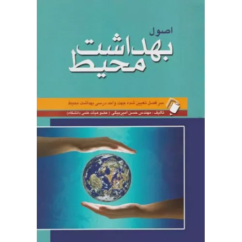 کتاب اصول بهداشت محیط حسن امیربیگی