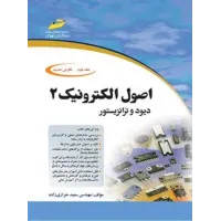 کتاب اصول الکترونیک جلد دوم کتاب اصول الکترونیک جلد دوم