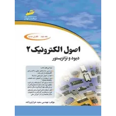 کتاب اصول الکترونیک جلد دوم