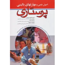 کتاب اصول علمی و مهارت های بالینی پرستاری اندیشه رفیع