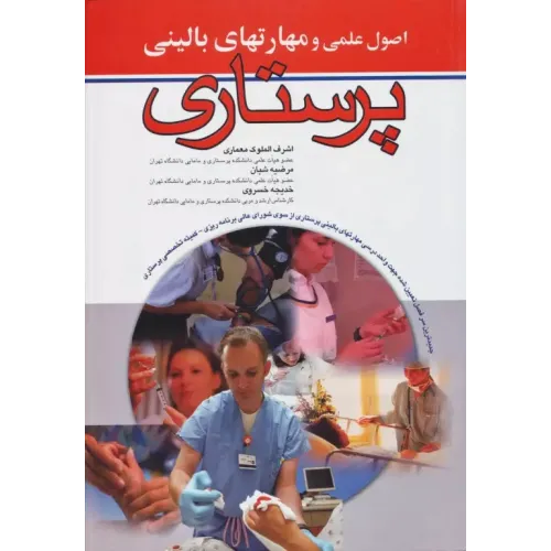 کتاب اصول علمی و مهارت های بالینی پرستاری اندیشه رفیع
