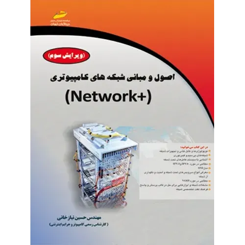 کتاب اصول و مبانی شبکه های کامپیوتری
