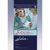کتاب اصول روان پزشکی در مامایی محسن کوشان