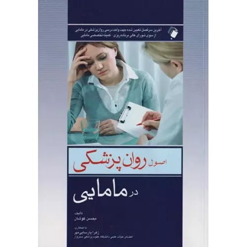 کتاب اصول روان پزشکی در مامایی محسن کوشان