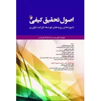 کتاب اصول تحقیق کیفی شیوه ها و رویه های توسعه گراندد تئوری