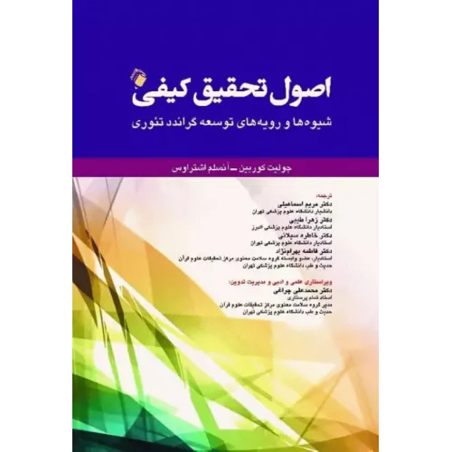 کتاب اصول تحقیق کیفی شیوه ها و رویه های توسعه گراندد تئوری
