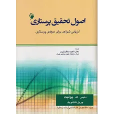 کتاب اصول تحقیق پرستاری ( ارزیابی شواهد برای حرفه پرستاری)