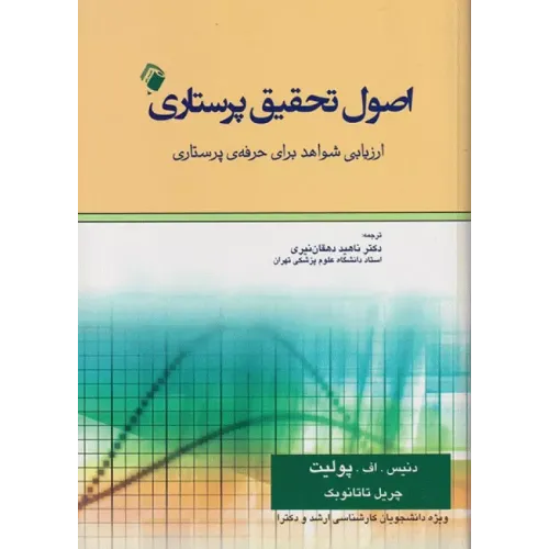 کتاب اصول تحقیق پرستاری ( ارزیابی شواهد برای حرفه پرستاری)