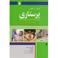 کتاب اصول و فنون پرستاری نظری و عملی اندیشه رفیع