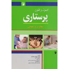 کتاب اصول و فنون پرستاری نظری و عملی اندیشه رفیع