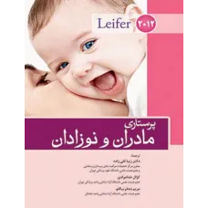 کتاب پرستاری مادران و نوزادان لیفر