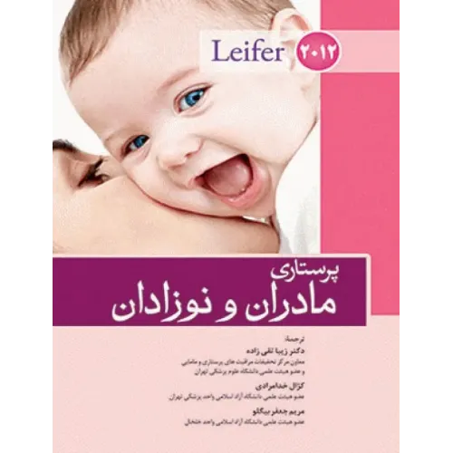 کتاب پرستاری مادران و نوزادان لیفر