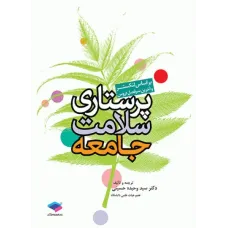 کتاب پرستاری سلامت جامعه لنکستر