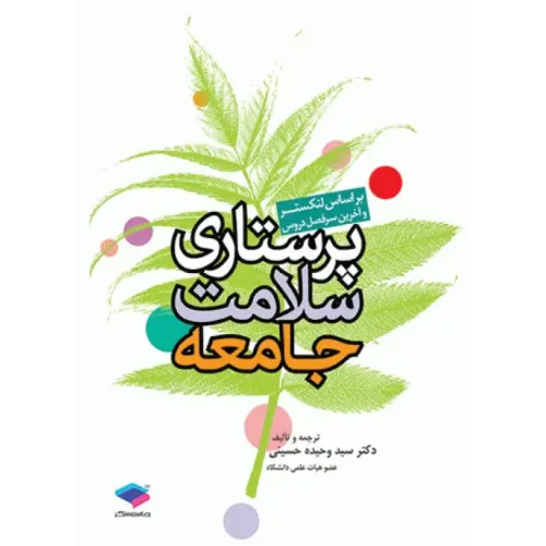 کتاب پرستاری سلامت جامعه لنکستر