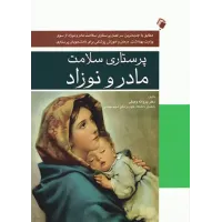کتاب پرستاری سلامت مادر و نوزاد دکتر پروانه وصلی