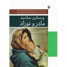 کتاب پرستاری سلامت مادر و نوزاد دکتر پروانه وصلی