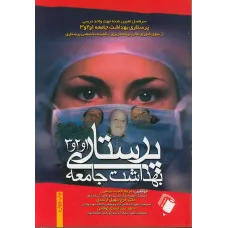 کتاب پرستاری بهداشت جامعه 1و2و3 میلانی