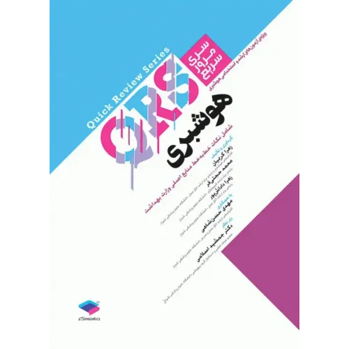 کتاب مرور سریع QRS هوشبری