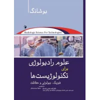 کتاب علوم رادیولوژی برای تکنولوژیست ها فیزیک، بیولوژی و حفاظت