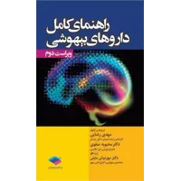 کتاب راهنمای کامل داروهای بیهوشی