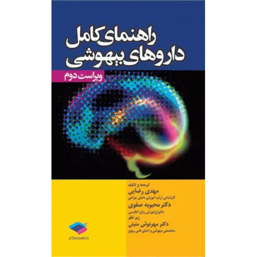 کتاب راهنمای کامل داروهای بیهوشی