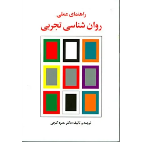 کتاب راهنمای عملی روان شناسی تجربی