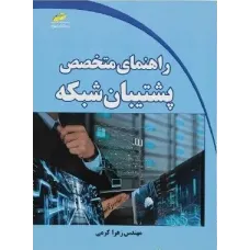 کتاب راهنمای متخصص پشتیبان شبکه