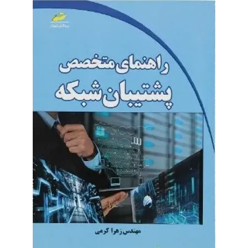 کتاب راهنمای متخصص پشتیبان شبکه
