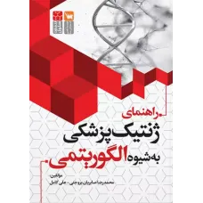 کتاب راهنمای ژنتیک پزشکی به شیوه الگوریتمی