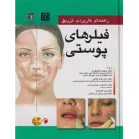کتاب راهنمای کاربردی تزریق فیلرهای پوستی ربکا اسمال