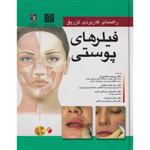 کتاب راهنمای کاربردی تزریق فیلرهای پوستی ربکا اسمال