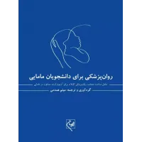 کتاب روان پزشکی برای دانشجویان مامایی میثم همدمی