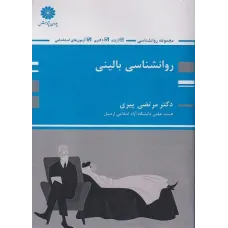 کتاب روانشناسی بالینی ارشد و دکتری و استخدامی پوران پژوهش