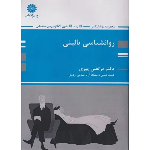 کتاب روانشناسی بالینی ارشد و دکتری و استخدامی پوران پژوهش