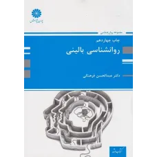 کتاب روانشناسی بالینی ارشد و دکتری پوران پژوهش